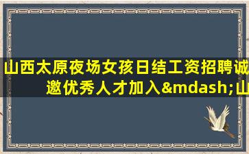 佛山夜总会招聘